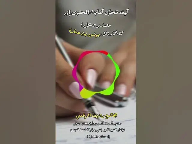 Video thumbnail for المهارات التي تصاحب كتابة المحتوى هي ما تزيدك قيمة وليست الكتابة نفسها [288] #رديف  #صناعة_المحتوى