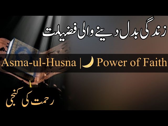 Video thumbnail for Zindagi Badal Deine wali Fazilat |Power of Faith (Asma-ul-Husna)|Key to Mercy