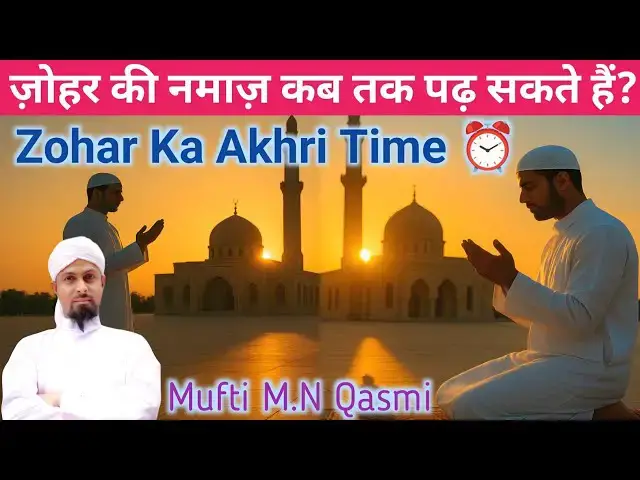 Video thumbnail for Zohar Namaz Ka Akhri Waqt | ظہر کا آخری وقت ज़ोहर का आख़िरी वक्त | Zohar Time in Islam Explained