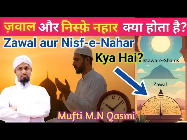 Video thumbnail for Zawal aur Nisf-e-Nahar kya hota hai? Namaz se pehle jaane sahi Islami hukm