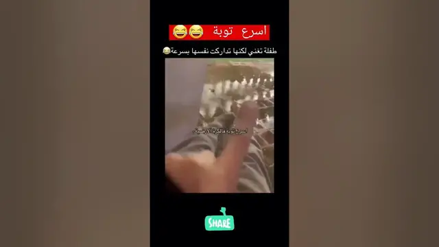 Video thumbnail for لحظة إدراك 😂 أسرع توبة