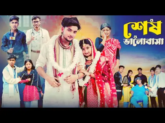 'Video thumbnail for শেষ ভালোবাসা পার্ট 2 । Ses Bhalobasa ২  । New Bangla Natok । Agunk & Tuhina । #PalliDramaOfficial'
