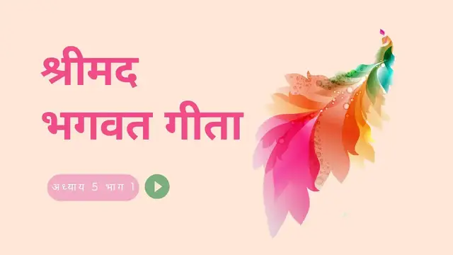 Video thumbnail for श्रीमद भगवत गीता - अध्याय ५ भाग १ | Shrimad Bhagwat Geeta - Chapter 5 Part 1