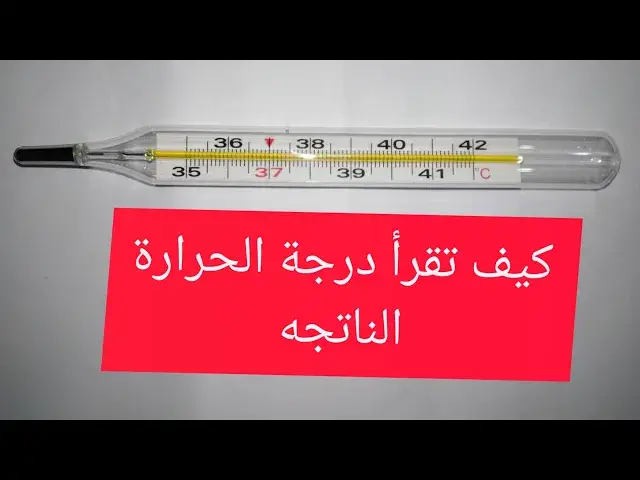 Video thumbnail for الترمومتر الزئبقي الطبي ,  كيف تقرأ درجة الحراره الناتجه ؟ | قلم وورقه