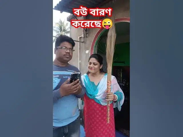 Video thumbnail for বউ বারণ করেছে😜 #funny #bangalacomedy #youtubeshorts #comedy #comedyfilms #bongcomedy