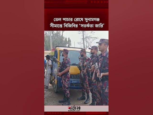 Video thumbnail for তেল পাচার রোধে সুনামগঞ্জ সীমান্তে বিজিবির ‘সতর্কতা জারি’ | Barta24