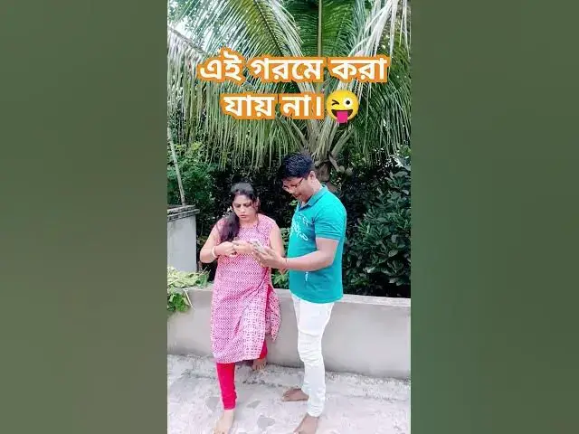 Video thumbnail for এই গরমে করা যায় বলো😜 #comedy #funny #fun #husbandwifecomedy #viral #কcomedy