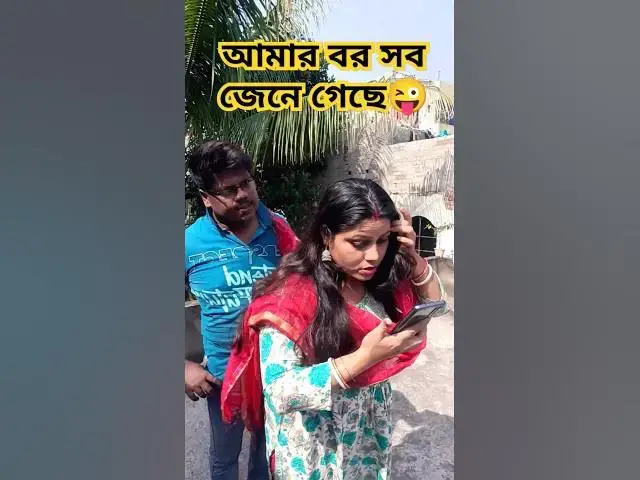 Video thumbnail for আমার বর সব জেনে গেছে😜 #funny #comedy #cuteadrika #hindimusiccover #comedyfilms #comedymovies #unfrez