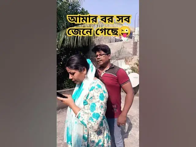 Video thumbnail for আমার বর সব জেনে গেছে😜 #funny #comedy #cuteadrika #varsha #comedyfilms #varshacomedy