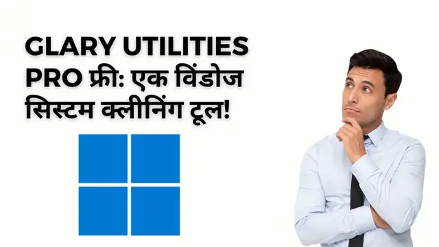 Video thumbnail for Glary Utilities Pro फ्री: एक विंडोज सिस्टम क्लीनिंग टूल!