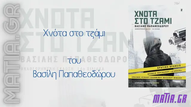 Video thumbnail for Χνότα στο τζάμι, Βασίλης Παπαθεοδώρου