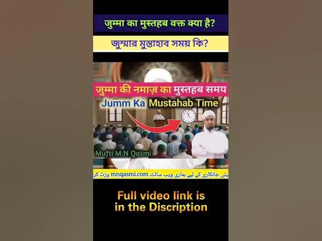 Video thumbnail for Jumma Ka Mustahab Waqt | জুমার মুস্তাহাব সময় | جمعہ کا مستحب وقت | The Best Time for Jummah Prayer