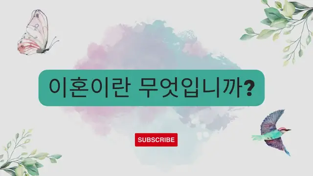 Video thumbnail for 이혼이란 무엇입니까