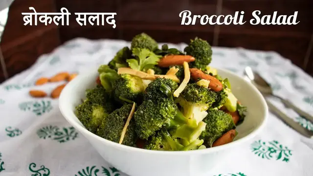 Video thumbnail for ब्रोकली सलाद | Broccoli Salad Recipe | Easy Broccoli Salad Indian