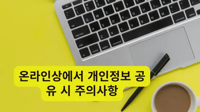 Video thumbnail for 온라인상에서 개인정보 공유 시 주의사항