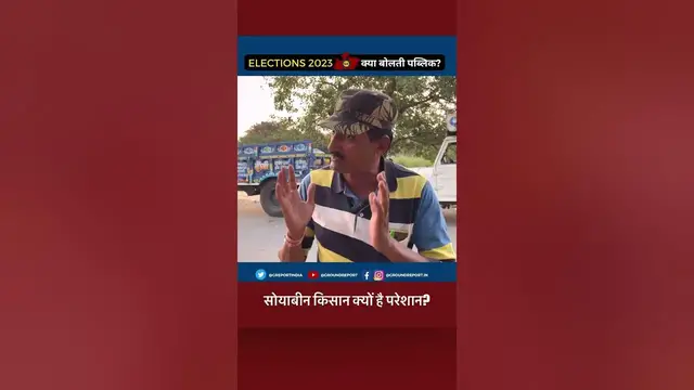 'Video thumbnail for #MadhyaPradesh Soyabean Farmers Not Happy With The BJP | #MPElections2023 #shorts #news'