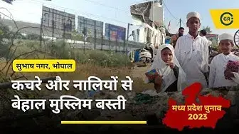 Video thumbnail for Bhopal Narela Vidhansabha की वो Muslim Basti जहां 20 साल से नहीं हुआ विकास | Ground Report |Election