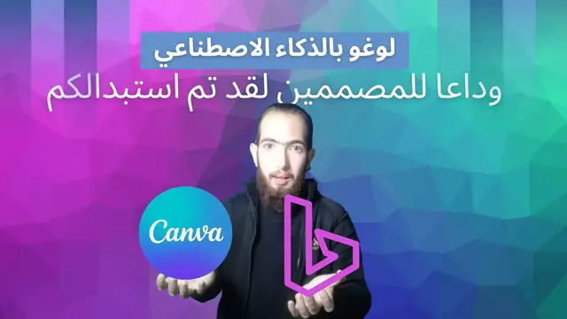 'Video thumbnail for صممت شعار بالذكاء الاصطناعي بثلاث دقائق فقط | وداعا للمصممين | تصميم لوغو بالذكاء الاصطناعي مجانا'