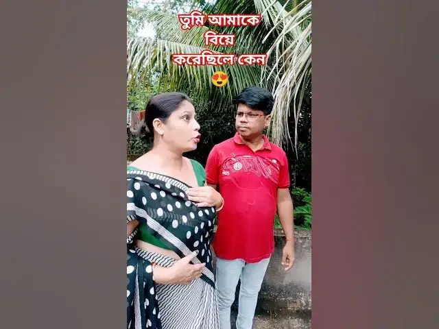 'Video thumbnail for তুমি আমার কি দেখে বিয়ে করেছিলে😜 #arunkarmoker777 #comedyg #comedyfilms #funny'