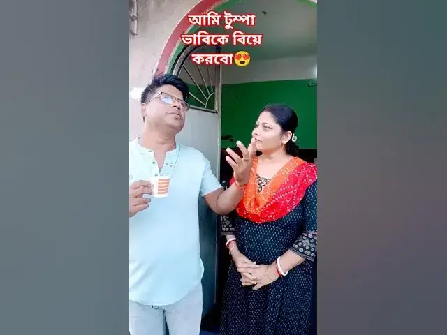 'Video thumbnail for আমি টুম্পা ভাবিকে বিয়ে করবো😜 #arunkarmoker777 #funny #comedyg #comedyfilms #comedymovies'