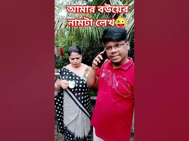 'Video thumbnail for আমার বউয়ের নামটা লেখ😜 #arunkarmoker777 #comedyg #comedyfilms #funny #comedymovies'