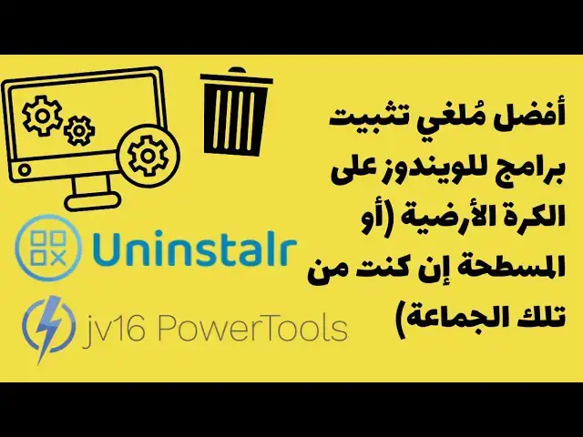 Video thumbnail for #Uninstalr أفضل مُلغي تثبيت برامج للويندوز على الكرة الأرضية أو المسطحة إن كنت من تلك الجماعة