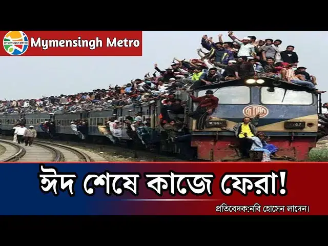 'Video thumbnail for ঈদ শেষে হাজারো মানুষ ফিরছে কাজের উদ্দেশ্যে।'