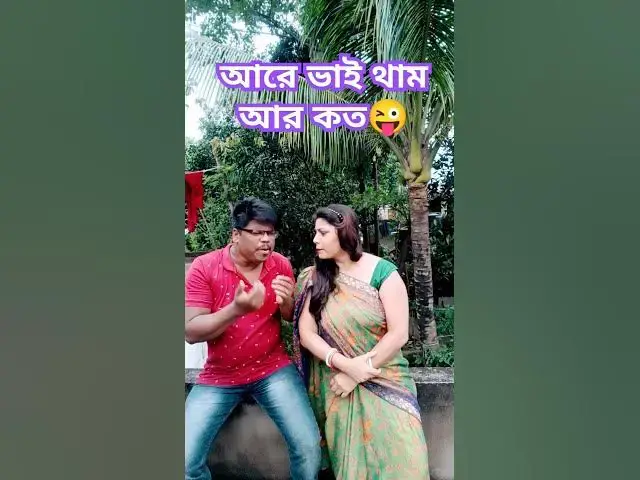 Video thumbnail for আরে ভাই থাম😜😜 #funny #comedy #bengalivlog #hindimusiccover #comedyfilms #arunkarmoker #comedymovies