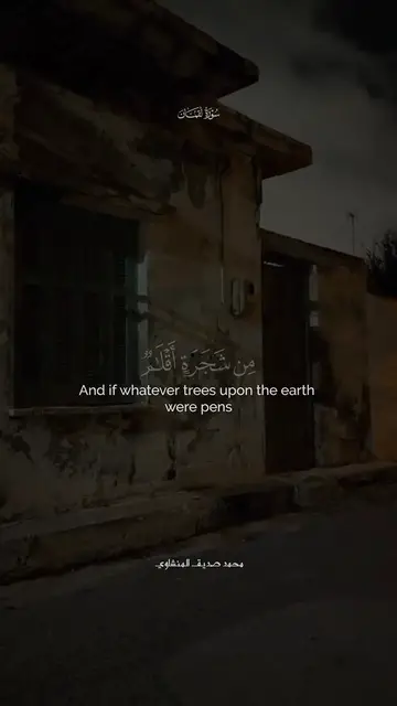 Video thumbnail for تأمل في آية ولو أنما في الأرض من شجرة أقلام | رحلة في أعماق القرآن بصوت الشيخ محمد صديق المنشاوي