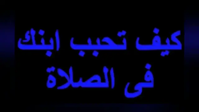 Video thumbnail for كيف أحبب ابني وابنتي في الصلاة؟