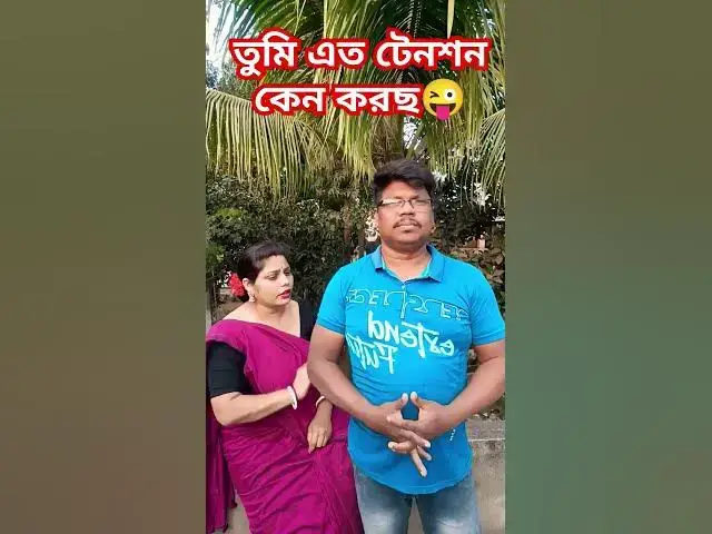 Video thumbnail for তুমি এত টেনশন কেন করছ😜 #sorts #funny #varsha #comedyfilms #comedy #varshacomedy