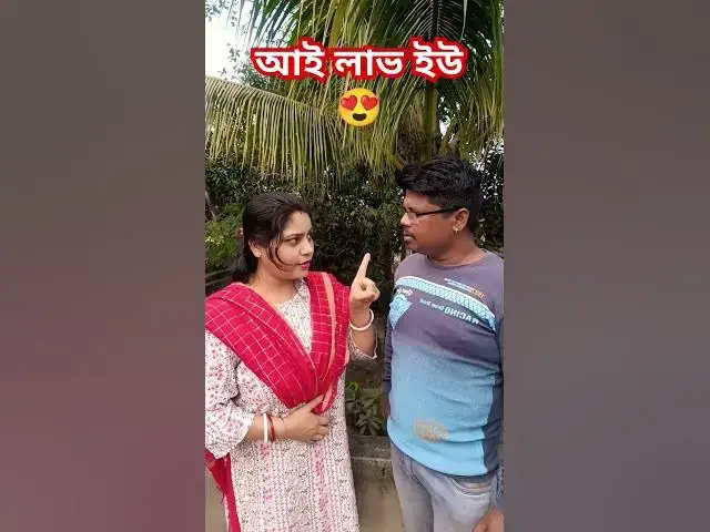 Video thumbnail for আই লাভ ইউ😜 #funny #comedyvideo #banglacomedy #funnyvideo #sorts #varsha