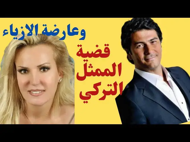 'Video thumbnail for قضية الممثل التركي وعارضة الازياء'