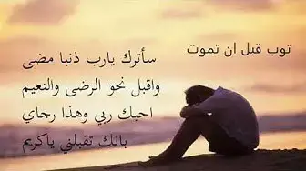 Video thumbnail for سأترك يارب ذنبا مضى  - منصور السالمى  - حالات واتساب دينيه