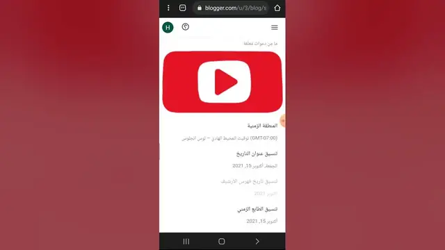 Video thumbnail for إنشاء مدونة علي بلوجر من الهاتف