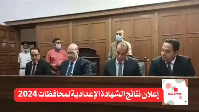 'Video thumbnail for إعلان نتائج الشهادة الإعداديةلمحافظات 2024'