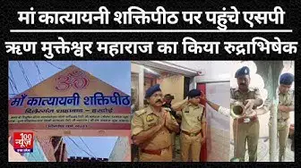 Video thumbnail for Hardoi: मां कात्यायनी शक्तिपीठ पर पहुंचे एसपी, ऋण मुक्तेश्वर महाराज का किया रुद्राभिषेक