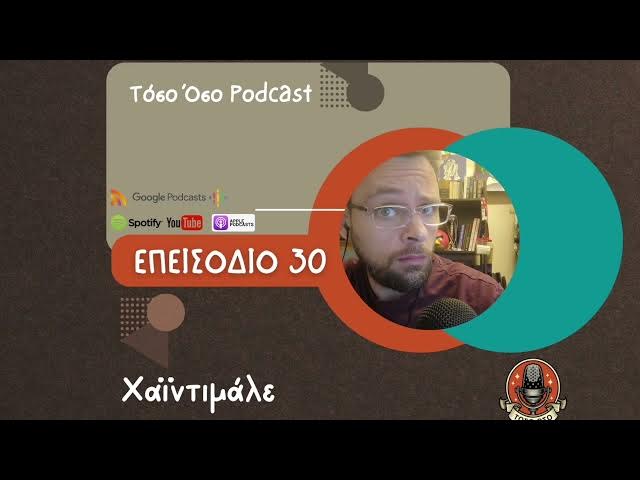 Video thumbnail for Χαϊντιμάλε - Τόσο Όσο Podcast - S01 Ε30
