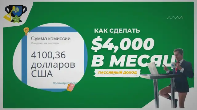Video thumbnail for Как Получать Пассивный Доход 4000 Долларов В Месяц?