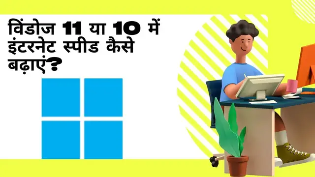 Video thumbnail for विंडोज 11 या 10 में इंटरनेट की स्पीड कैसे बढ़ाएं?