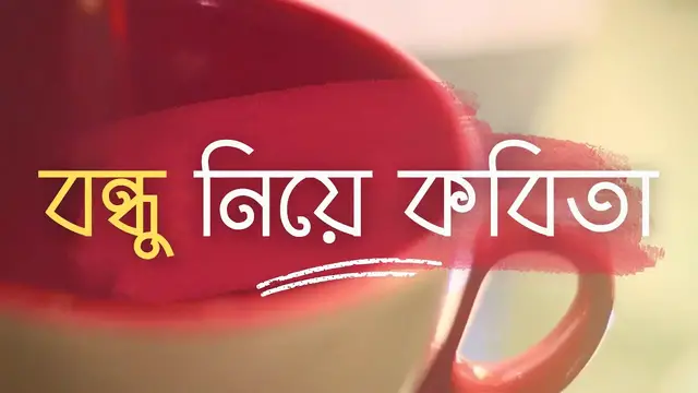 'Video thumbnail for বন্ধু নিয়ে কবিতা - আতসকাঁচের নিচে || Bondhu Niye Kobita || Bangla Kobita'