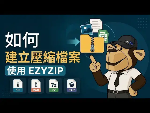 Video thumbnail for 📦 點樣用ezyZip喺網上免費整封存檔案 [粵語] | 無需安裝軟體