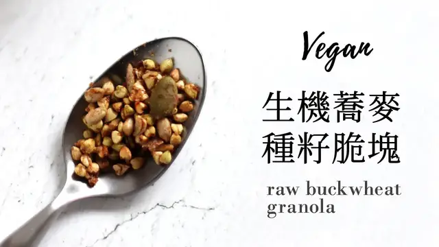 Video thumbnail for 生機蕎麥種籽脆塊 Raw Crunchy Buckwheat Granola » 我最愛的早餐點心之一 My Beloved Snacks & Breakfast