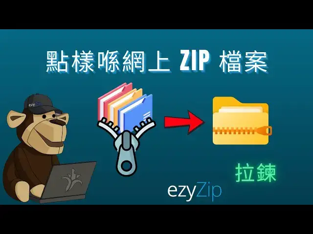 'Video thumbnail for 📦 點樣免費喺網上壓縮檔案  唔使安裝軟件 [Cantonese] ([粵語])'