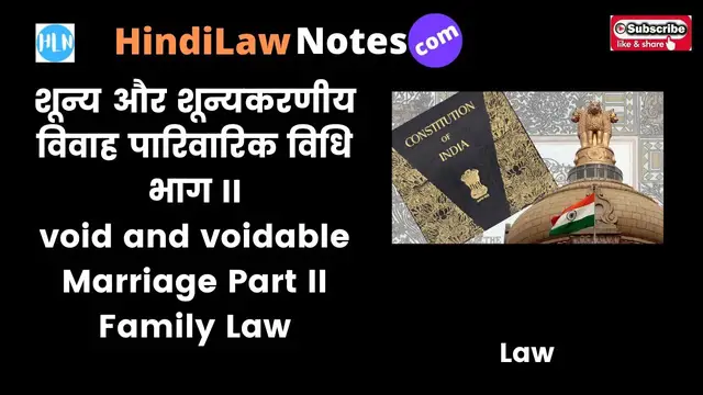 Video thumbnail for शून्य और शून्यकरणीय विवाह भाग II पारिवारिक विधि Void and voidable marriage Part II family Law