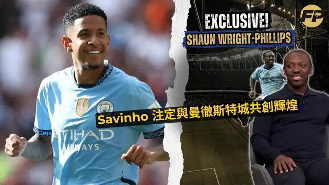 Video thumbnail for Shaun Wright-Phillips：Savinho 注定將在曼城取得偉大成就