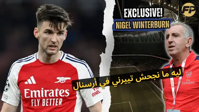 Video thumbnail for نايجيل وينتربيرن: ليه ما نجحش لكيران تيرني في آرسنال