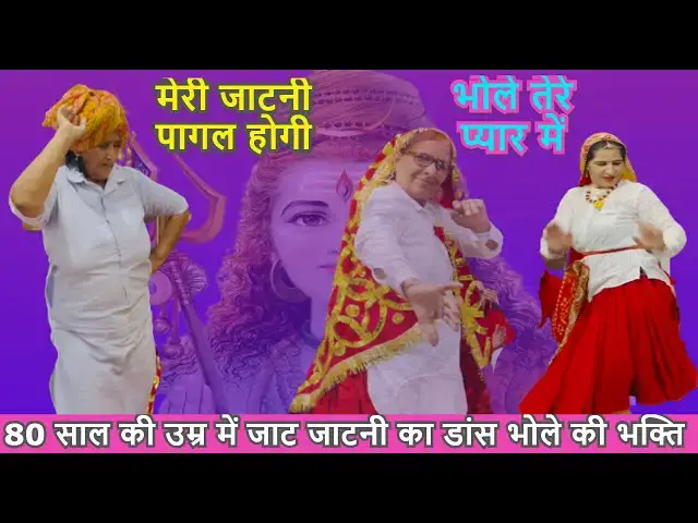 Video thumbnail for मेरी जाटनी पागल होगी भोले तेरे प्यार में MERI JAATNI PAGAL HOGI BHOLE TERE PYAR MEI #happy_lokgeet