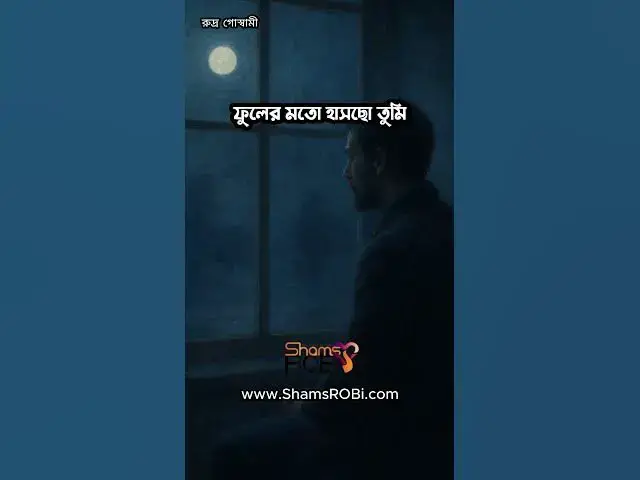 'Video thumbnail for তোমাকে লিখছি | রুদ্র গোস্বামী | কন্ঠ - সামস রবি'