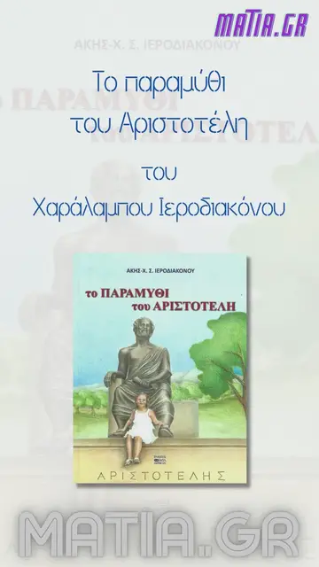 Video thumbnail for Το παραμύθι του Αριστοτέλη, Χαράλαμπος Σ. Ιεροδιακόνου